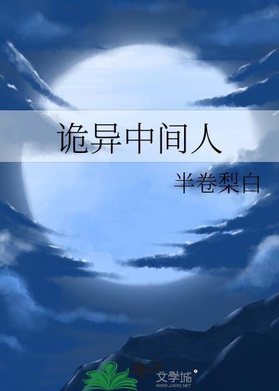 诡异中间人半卷