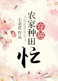 穿越农家种田女免费阅读完结