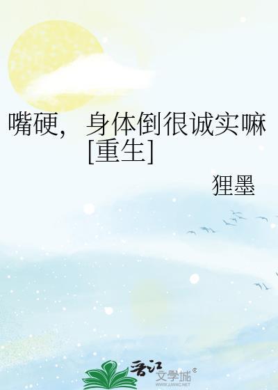 嘴硬的人会失去什么