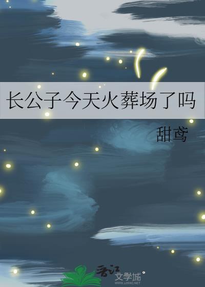 长公子今天火葬场了吗?