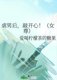 虐女后虐男