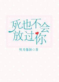 死也不会放过你歌词