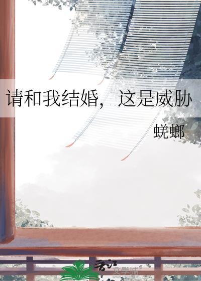 请和我结婚好吗