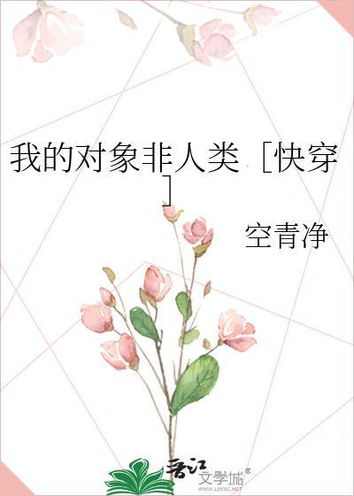 我的对象非人类by姜折