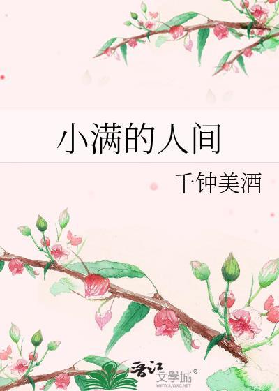 小满人间第1集
