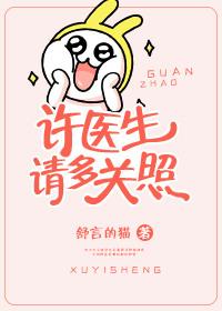许医生有点甜的全文免费阅读
