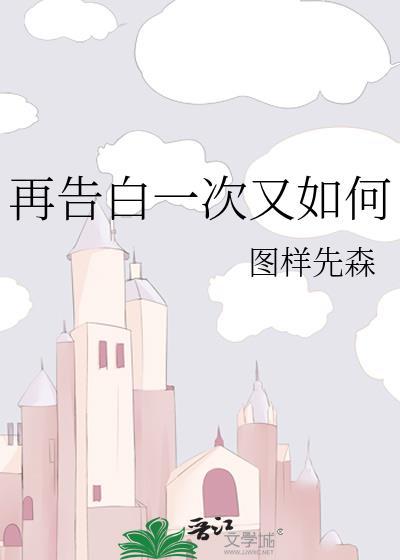 再告白一次又如何TXT免费