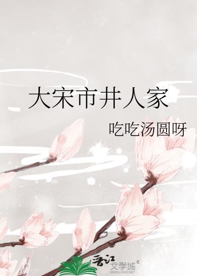 大宋市井人家by吃汤圆呀免费阅读