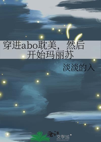 穿进abo但玛丽苏TXT