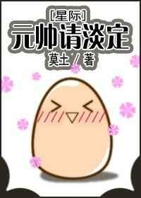 元帅请淡定全文免费阅读