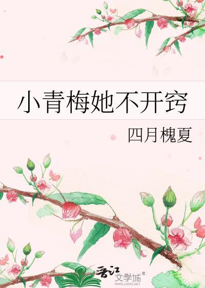 小青梅不常