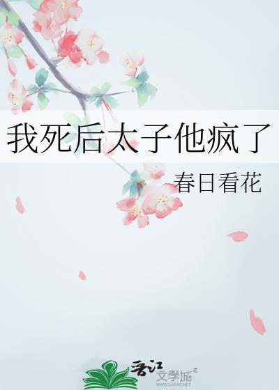 我死后太子他疯了短剧叫什么名字免费观看