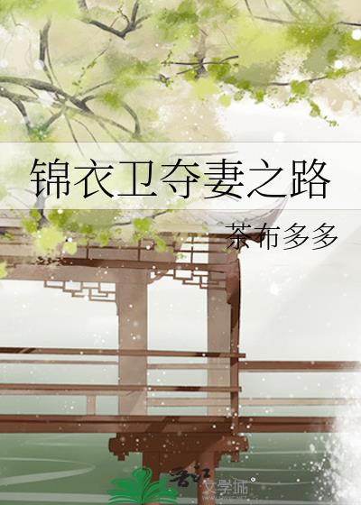 锦衣卫娶妻逆袭合集