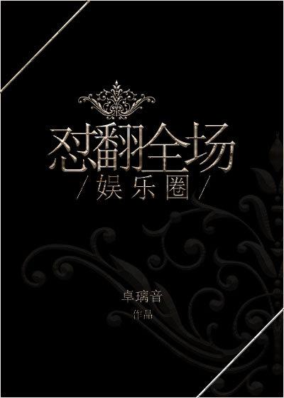 翻转娱乐圈