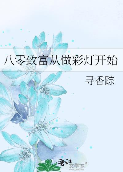 八零致富秘诀