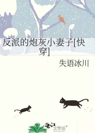 反派的炮灰小妻子快穿免费阅读