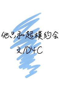 只和超模约会