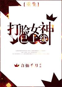 女神打脸攻略