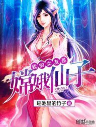 我的女友是嫦娥仙子未删减版