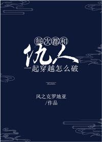 每次都和仇人一起穿越怎么破?