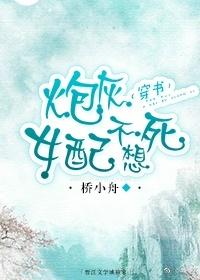炮灰女配不想死(穿书)李子丽丽