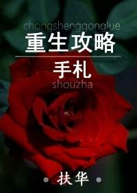 重生攻略手札人物介绍