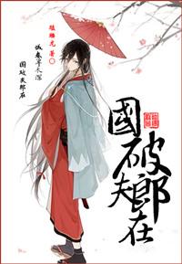 国破夫郎在全文阅读
