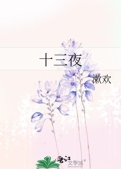 十三夜电影在线观看高清版