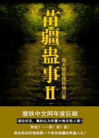 苗疆蛊事大全集16册
