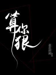 算你狠周深梁龙