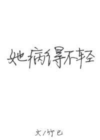 她病得的不轻