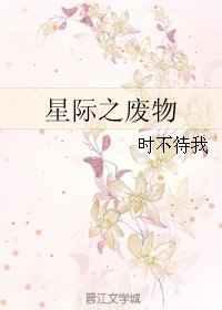 星际之废物by