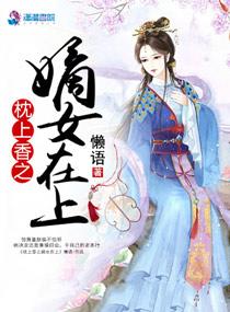 枕上香之嫡女在上百度