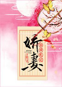 娇妻养成记漫剧免费观看最新章节列表