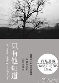 只有他知道在线阅读