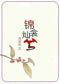 锦衾灿兮 完整版