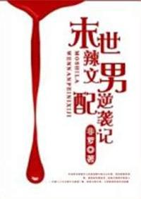 末世辣文男配逆袭记人物介绍