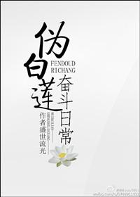 伪白莲走的墙纸路线