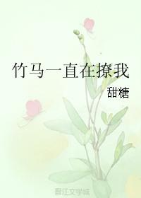 竹马一直在撩我二次元