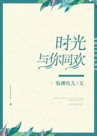 时光与你共眠免费阅读