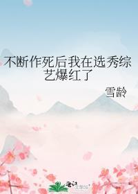 不断作死后我成了白月光最新章节列表
