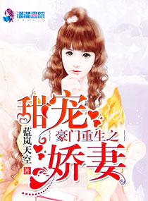 豪门娇妻1v1重生