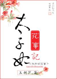 太子妃花事记简介