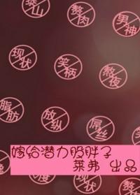 嫁给潜力股后来怎么样了