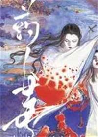 药人毒讲了什么