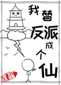 我替反派成个仙 排雷