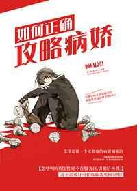 如何攻略病娇少年免费阅读全文