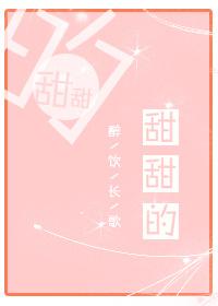 甜甜的笑夏天的风是哪首歌的歌词