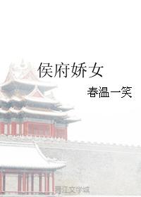 侯府娇女杀疯了