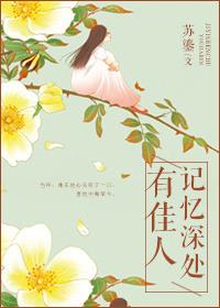 记忆深处的意思